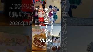 オカンとシーvlog💃 JCBグリと新しいショーを見て過ごすディズニーシーでの1日🌈 ダンスザグローブ￤東京ディズニーシー￤