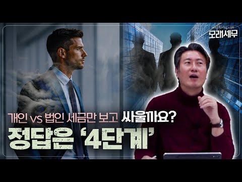 개인 vs 법인, 세금만 보고 싸우지 마세요｜4단계 레버리지로 정답 확인