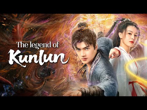 昆仑传
