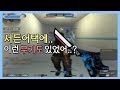 서든어택에 이런무기도 있었나? (feat.피리부는 사나이)