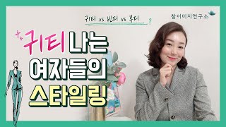 귀티나는 여자 vs. 빈티 vs. 부티 (feat. 지태주 라디오), 귀티나는 여자들 공통점 스타일링 귀티나는 얼굴 귀티나는 메이크업 우아한 사람