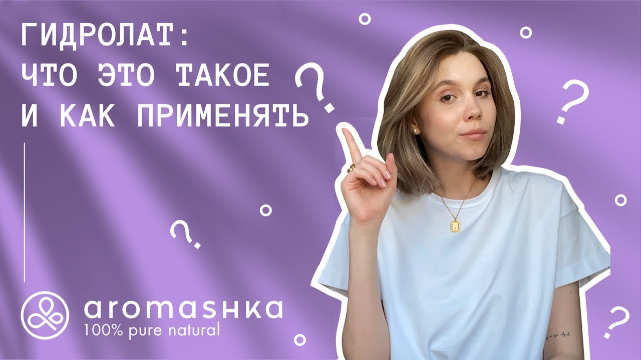 Гидролат для лица: что это такое и как применять?