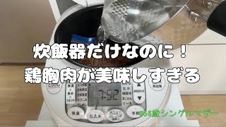 56歳、最強簡単レシピを知る🐓｜鶏むね肉｜炊飯器｜時短｜ダイエット