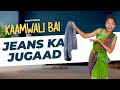 Part 36 Jeans का जुगाड़ Kaamwali Bai Shorts Shorts Break