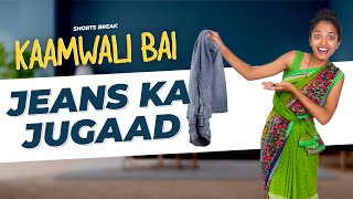 Jeans का जुगाड़ 🤣 | Kaamwali Bai - Part 33 #Shorts #Shortsbreak #takeabreak