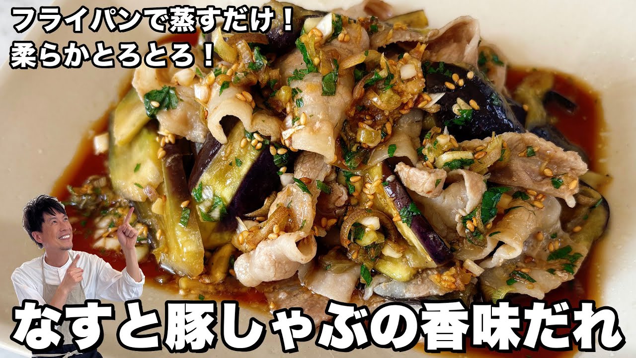 なすと豚しゃぶの香味だれ
