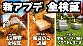 【マイクラ】ついに新アプデ解禁！キャンプ18種類検証、ポプラの木/サルノコシカケ/羊毛の階段&ハーフなど一気に解説。【26.3 SNAPSHOT 1 最新情報】