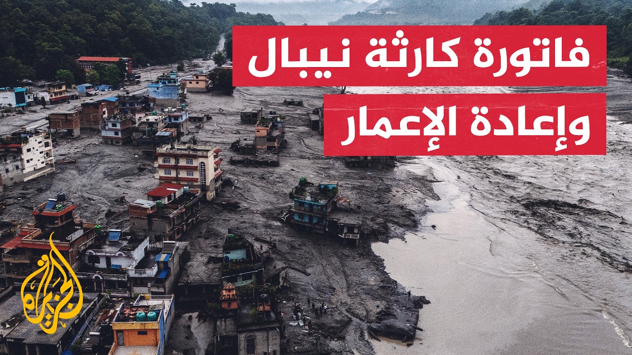 خسائر البنية التحتية والسياحة بعد انحسار فيضانات نيبال