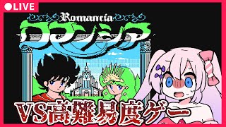 【レトロゲーム】クリア不可能な高難易度ゲー「ロマンシア」を遊ぶ枠【#べりめりちゃんとおはなし】