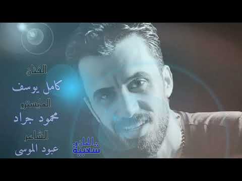كامل يوسف محمود جراد قررت افجر قلبي واحرق قلب الحبيبة دبكااات 2022