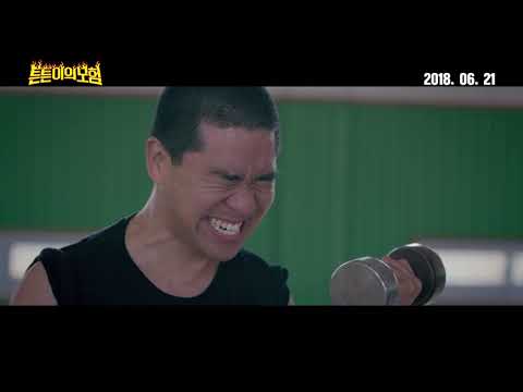 [튼튼이의 모험] 메인 예고편