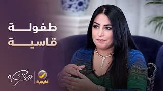نجاح المساعيد عشت طفولة قاسية