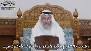 1740 - وضعت مالاً لزواج ابنها الأصغر دون علم الورثة ثم توفيت - عثمان الخميس