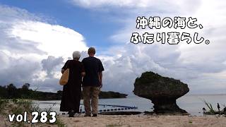【沖縄暮らしvlog】夫婦ふたりのリアルな日常。カレーパンがゆとニライビーチ散策。