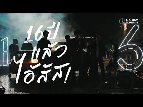 16 ปีแล้วไอ้สัส - Rap Against Dictatorship x Ammy The Bottom Blues (Official Music Video)