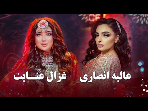 Alia Ansari And Ghezaal Enayat Top Hit Songs | برترین آهنگ های عالیه انصاری و غزال عنایت