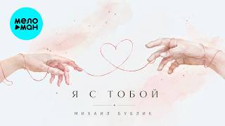 Михаил Бублик - Я с тобой (Single 2026)