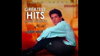 كلمات اغنية يا ليل ليل احمد فكرون