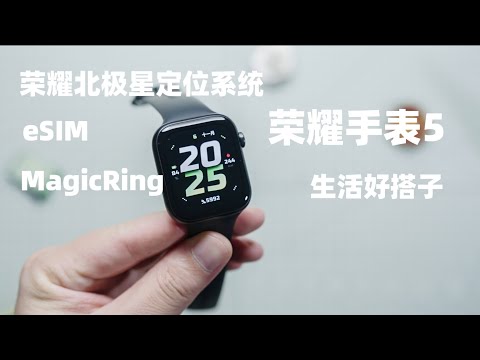 定位精准续航强，健康监测同样出色，999元的荣耀手表5上手体验