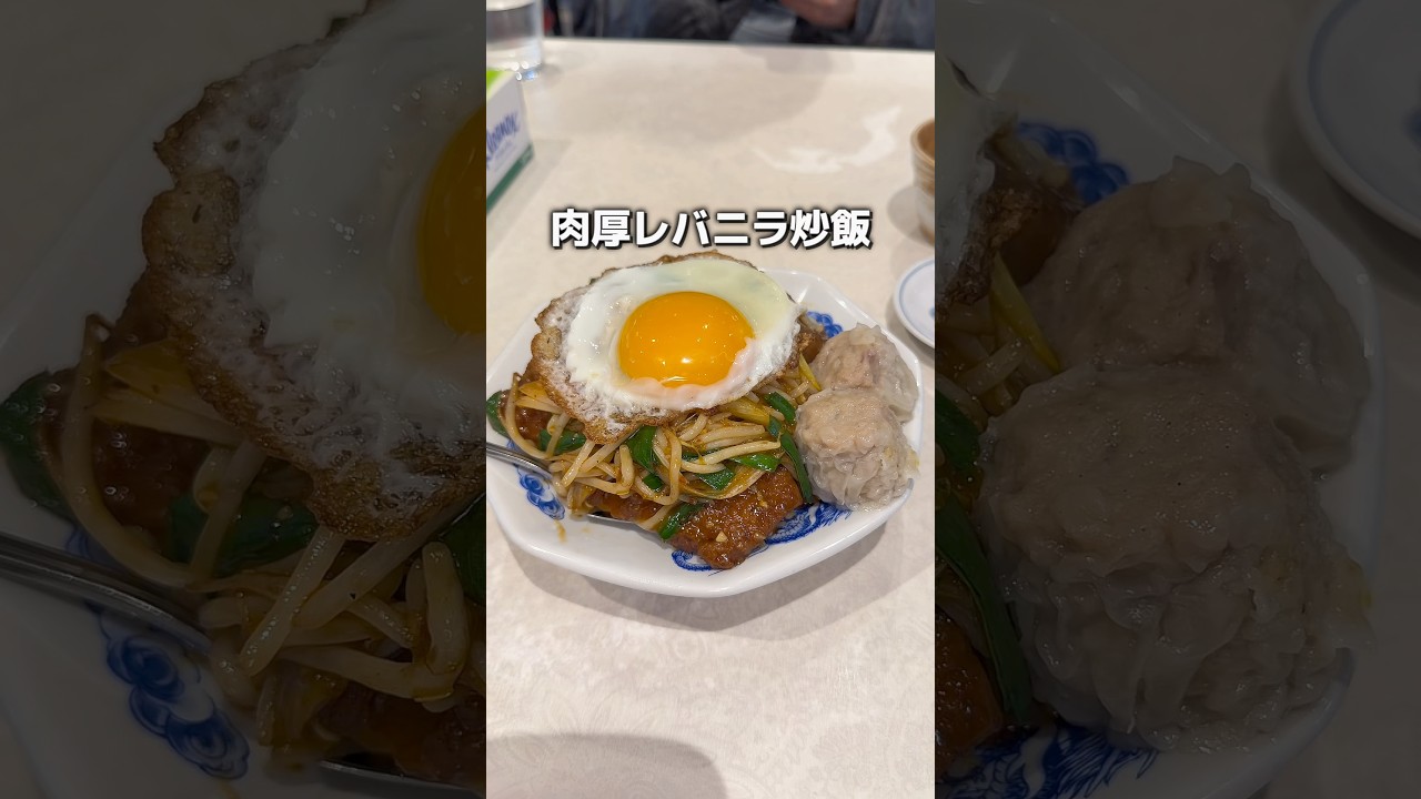 1000円未満でコスパ最強の肉厚レバニラ炒飯　幸龍軒　大塚