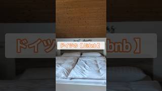 【ドイツ】家族5人海外のAirbnbってどんな感じ?#shorts #airbnb #海外旅行 #子連れ旅行 #ルームツアー