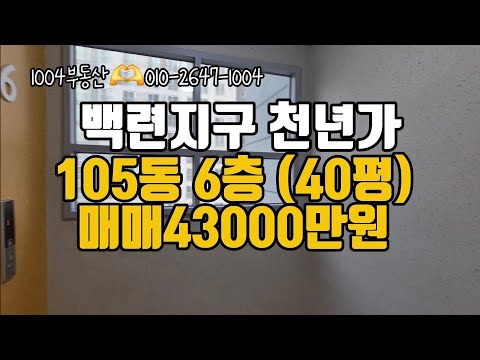 (거래완료)백련지구천년가 105동 6층(40평) 매매43000만원