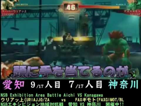 Uriajjo (Zangief) vs Fax Gimotto (Blanka) [NSB Exhibition Area Battle ~ Aichi vs Kanagawa 17on17]
