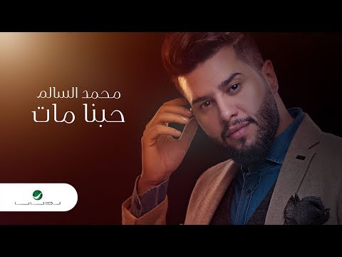 Mohamed alsalim hobna mat 2019 محمد السالم حبنا مات بالكلمات