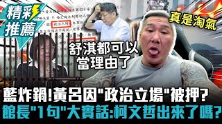 藍炸鍋！黃呂錦茹因「政治立場」被押？館長「1句」大實話：柯文哲出來了嗎？【CNEWS】@Notorious_3cm