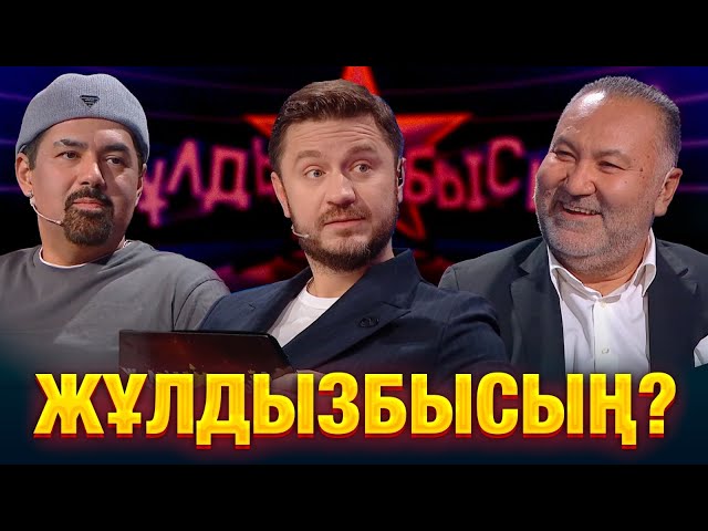 Кого из артистов господин Нурлан боится обидеть?