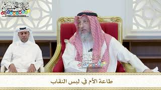 437 - طاعة الأم في لبس النقاب - عثمان الخميس