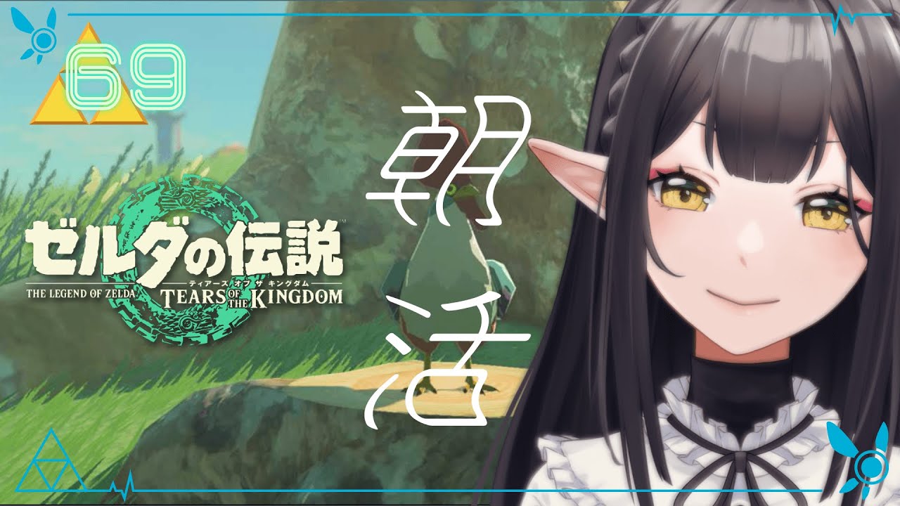 #69《朝活ハイラル》ゼルダの伝説TotK《#9onLIVE》