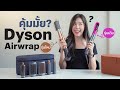 รีวิว Dyson Airwrap รุ่นใหม่ คุ้มมั้ยถ้าเพิ่มเงินอีกประมาณ 2,000 บาท!! | Aomsuchaya