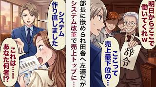 【漫画】部長にハメられ地方へ左遷された俺→しかしシステム改革で売上トップに躍進し「一体何者だ！？」と驚かれる展開に…【恋愛マンガ】