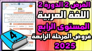 فروض المرحلة الرابعة 2025 مستوى الرابع فرض اللغة العربية الفرض ثاني الدورة الثانية اجتماعيات 52