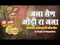 Jalla Sain - Jodi Ra Jalal || Superhit Rajasthani Traditional Folk Song Kheta Khan Mharo Barmer Boys