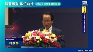 經濟部工業局@2022智慧城鄉趨勢論壇 智慧轉型數位前行