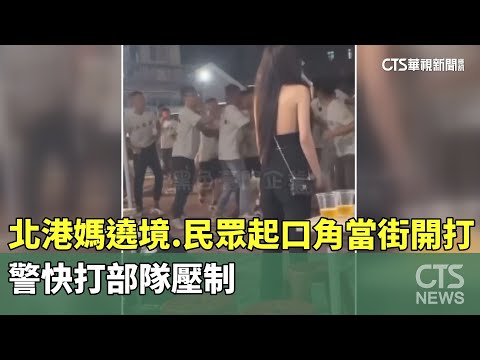 北港媽遶境　民眾起口角當街開打　警快打部隊壓制