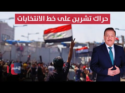 فيديو | حراك تشرين على خط الانتخابات...حضور حقيقي أم رمزي؟ | العراق يقرر