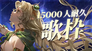 [Vtub] Ellise 歌回 15000人耐久 告知 麥塊姑娘 ARK姑娘