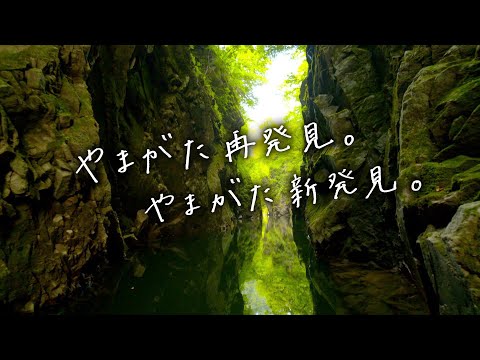 やまがた再発見。やまがた新発見。（ロングバージョン）【分散型旅行】