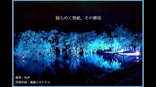 【オリジナル曲】揺らめく祭祀、その葬送 / 知声