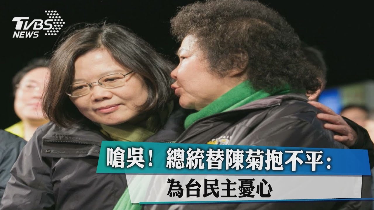 嗆吳！　總統替陳菊抱不平：為台民主憂心　
