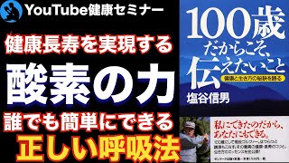 【呼吸】願いも叶える呼吸法:「100歳だからこそ、伝えたいこと」を解説【健康】