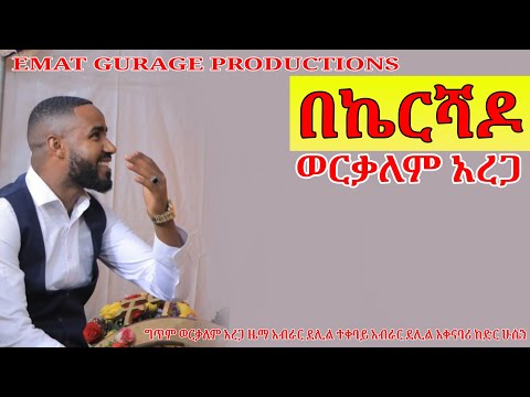 አዲስ የጉራጊኛ ሙዚቃ - ወርቃለም አረጋ - በኬር ሻዶ Workalem arega new guragigna music