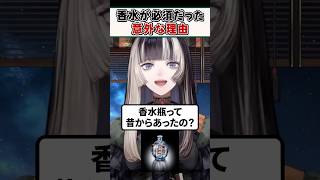 古代ローマ人が香水を手放せなかった理由【儒烏風亭らでん ReGLOSS ホロライブ 切り抜き】#shorts