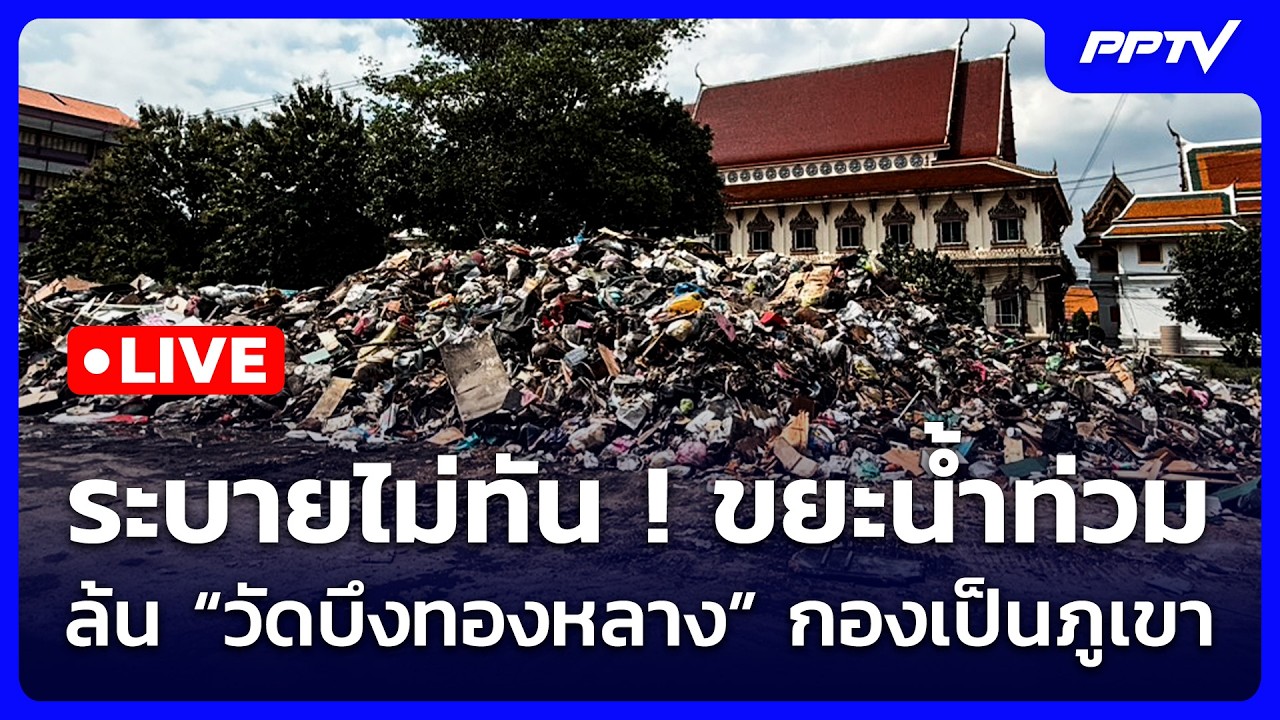 🔴 Live จับข่าวคุย | ระบายไม่ทัน ! ขยะน้ำท่วม ล้น “วัดบึ?
