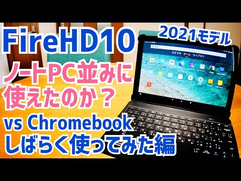 Fire HD 10 + キーボード付きカバーでノートPCの替わりにはならない？【しばらく使ってみた編】