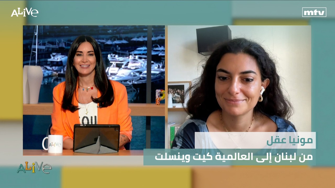 مونيا عقل - من لبنان إلى العالمية كيت وينسلت