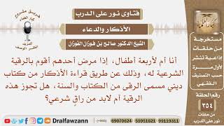 إذا مرض أحد أطفالي أقوم بالرقية الشرعية له فهل تجوز هذه الرقية أم لابد من راق شرعي؟ صالح الفوزان image